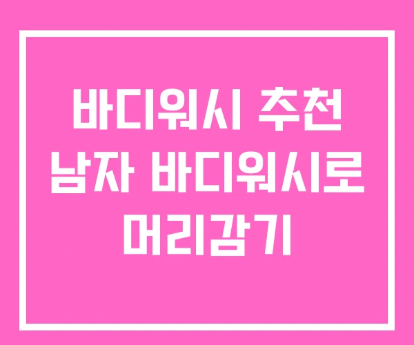 바디워시 추천 남자 바디워시로 머리감기 바디워시 추천 남자 바디워시로 머리감기