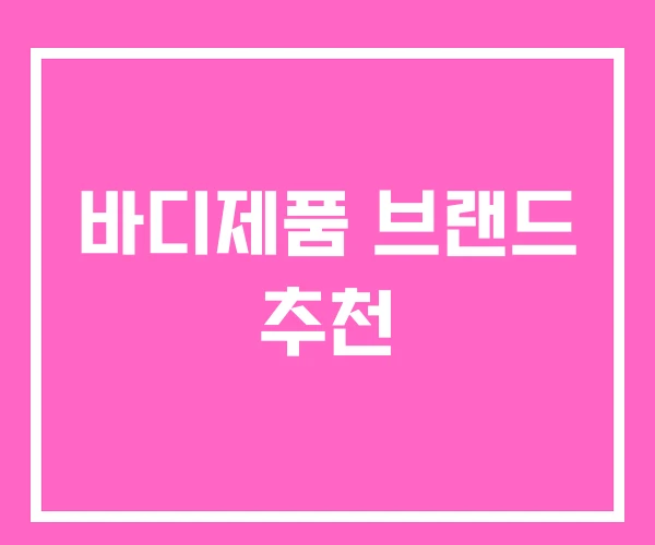 바디제품 브랜드 추천 바디제품 브랜드 추천