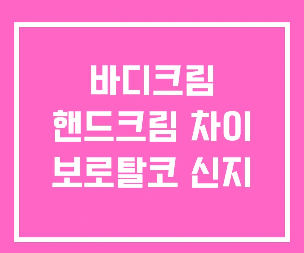 바디크림 핸드크림 차이 보로탈코 신지