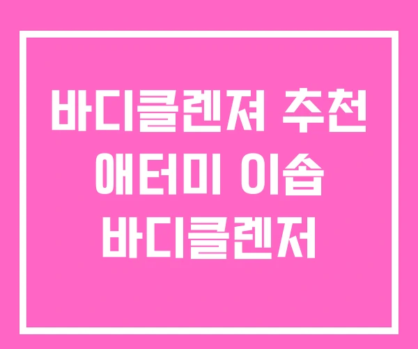바디클렌져 추천 애터미 이솝 바디클렌저 바디클렌져 추천 애터미 이솝 바디클렌저