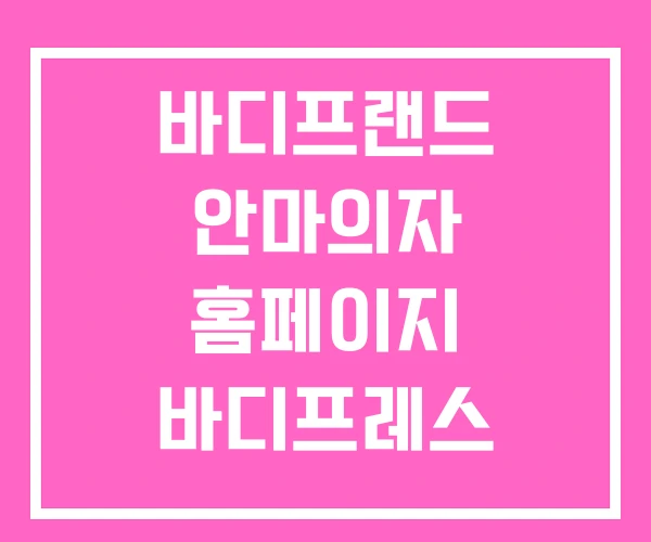바디프랜드 안마의자 홈페이지 바디프레스 바디프랜드 안마의자 홈페이지 바디프레스