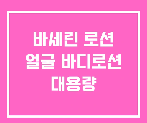 바세린 로션 얼굴 바디로션 대용량 바세린 로션 얼굴 바디로션 대용량