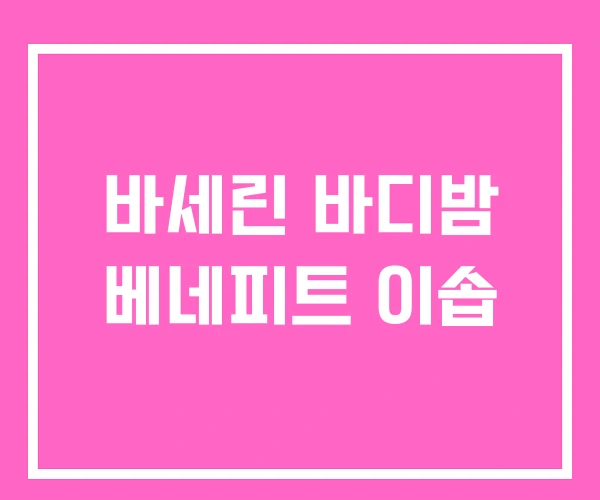 바세린 바디밤 베네피트 이솝