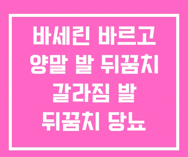 바세린 바르고 양말 발 뒤꿈치 갈라짐 발 뒤꿈치 당뇨 바세린 바르고 양말 발 뒤꿈치 갈라짐 발 뒤꿈치 당뇨