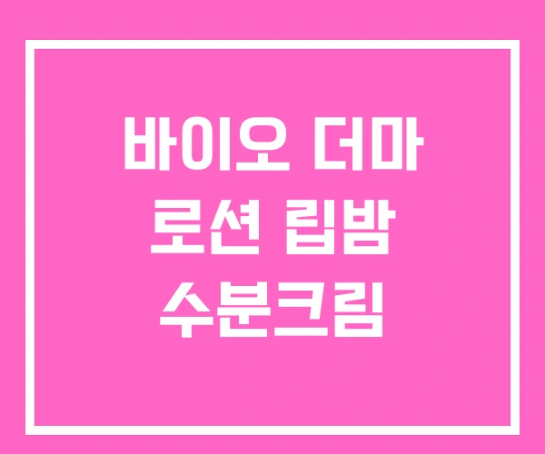 바이오 더마 로션 립밤 수분크림 바이오 더마 로션 립밤 수분크림