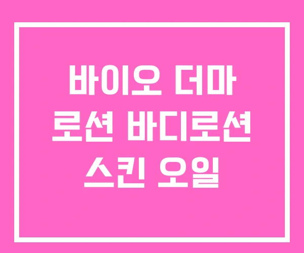 바이오 더마 로션 바디로션 스킨 오일 바이오 더마 로션 바디로션 스킨 오일