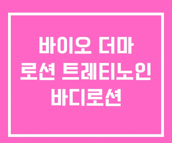 바이오 더마 로션 트레티노인 바디로션 바이오 더마 로션 트레티노인 바디로션
