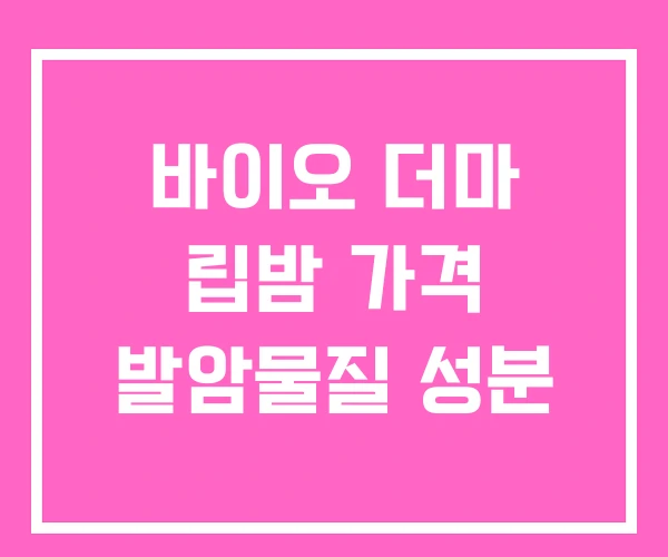 바이오 더마 립밤 가격 발암물질 성분 바이오 더마 립밤 가격 발암물질 성분