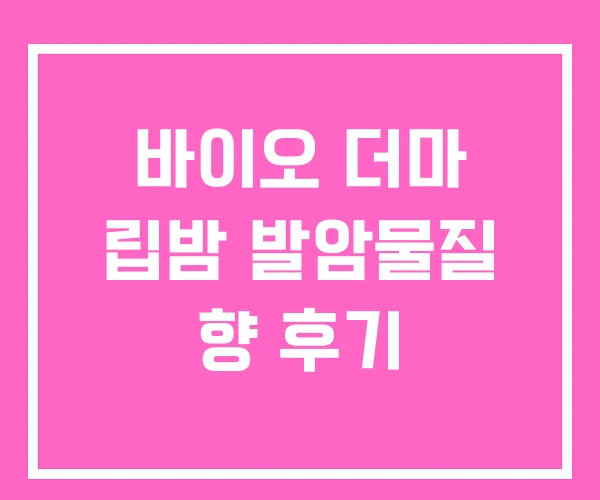 바이오 더마 립밤 발암물질 향 후기 바이오 더마 립밤 발암물질 향 후기