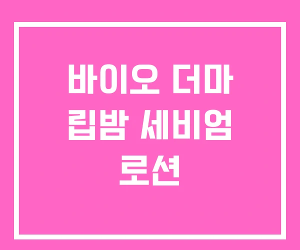 바이오 더마 립밤 세비엄 로션 바이오 더마 립밤 세비엄 로션