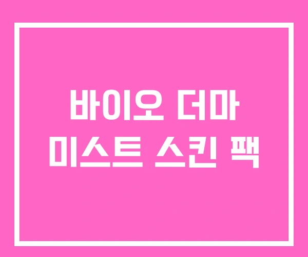 바이오 더마 미스트 스킨 팩 바이오 더마 미스트 스킨 팩
