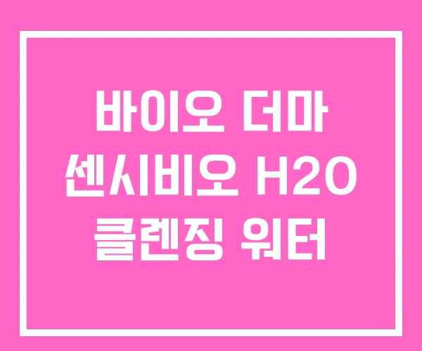 바이오 더마 센시비오 H2O 클렌징 워터 바이오 더마 센시비오 H2O 클렌징 워터