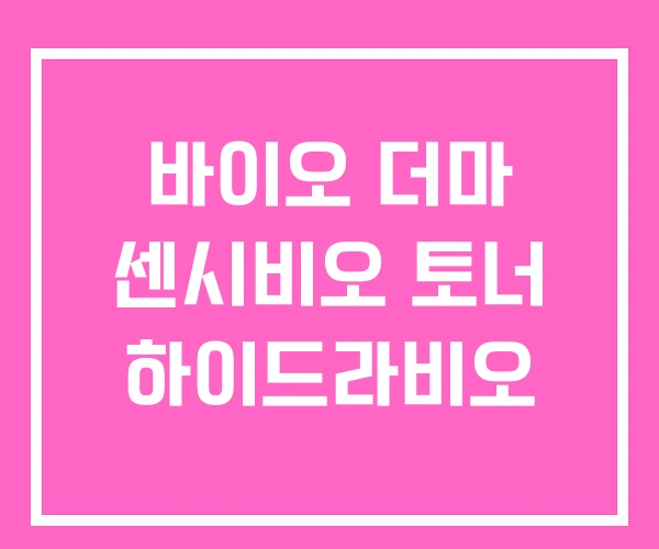 바이오 더마 센시비오 토너 하이드라비오 바이오 더마 센시비오 토너 하이드라비오