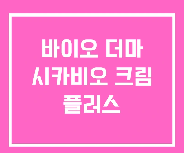 바이오 더마 시카비오 크림 플러스 바이오 더마 시카비오 크림 플러스