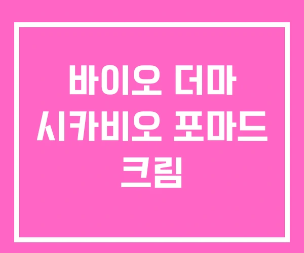 바이오 더마 시카비오 포마드 크림 바이오 더마 시카비오 포마드 크림