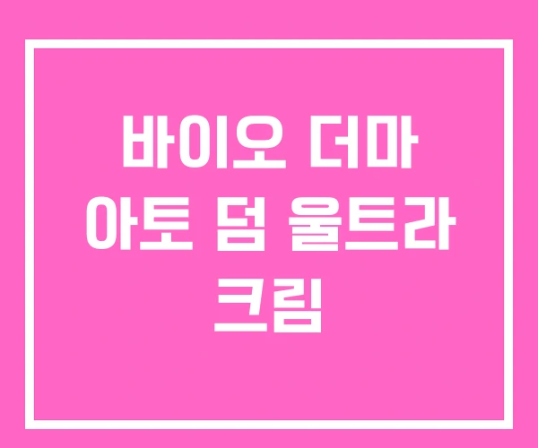 바이오 더마 아토 덤 울트라 크림 바이오 더마 아토 덤 울트라 크림