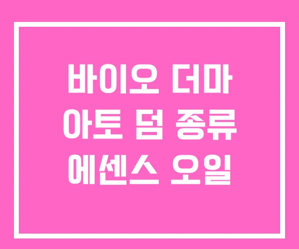 바이오 더마 아토 덤 종류 에센스 오일 바이오 더마 아토 덤 종류 에센스 오일
