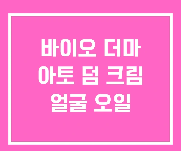 바이오 더마 아토 덤 크림 얼굴 오일 바이오 더마 아토 덤 크림 얼굴 오일
