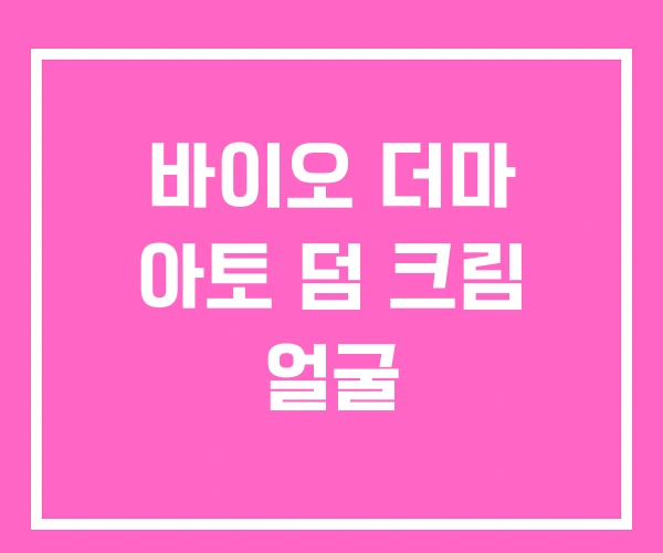 바이오 더마 아토 덤 크림 얼굴