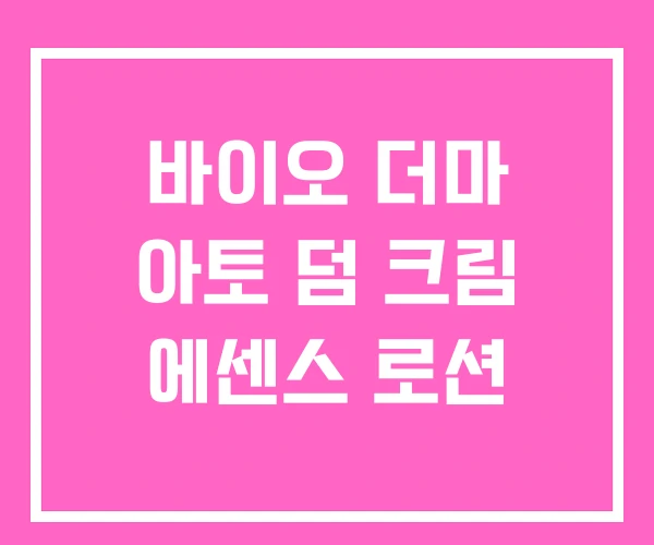 바이오 더마 아토 덤 크림 에센스 로션 바이오 더마 아토 덤 크림 에센스 로션