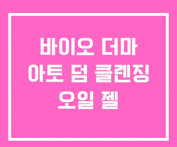 바이오 더마 아토 덤 클렌징 오일 젤 바이오 더마 아토 덤 클렌징 오일 젤