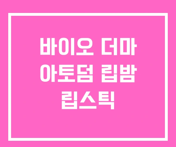 바이오 더마 아토덤 립밤 립스틱 바이오 더마 아토덤 립밤 립스틱