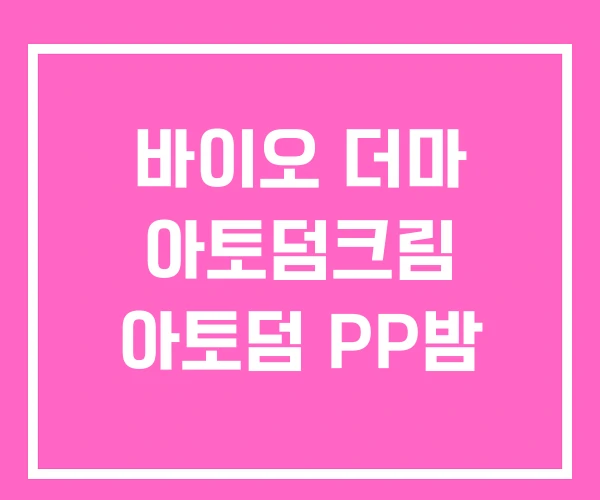바이오 더마 아토덤크림 아토덤 PP밤 바이오 더마 아토덤크림 아토덤 PP밤