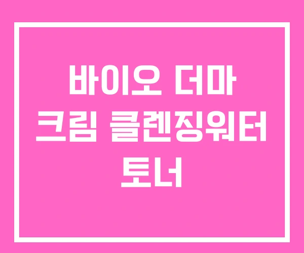 바이오 더마 크림 클렌징워터 토너 바이오 더마 크림 클렌징워터 토너