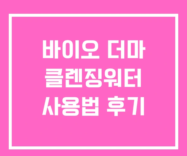바이오 더마 클렌징워터 사용법 후기
