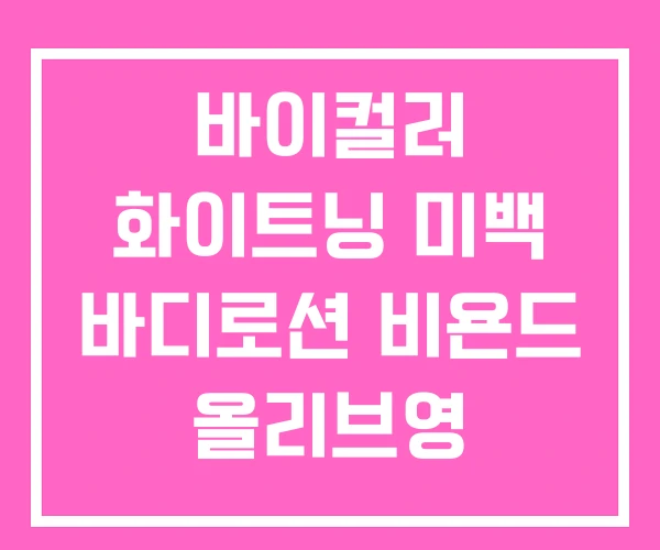 바이컬러 화이트닝 미백 바디로션 비욘드 올리브영 바이컬러 화이트닝 미백 바디로션 비욘드 올리브영