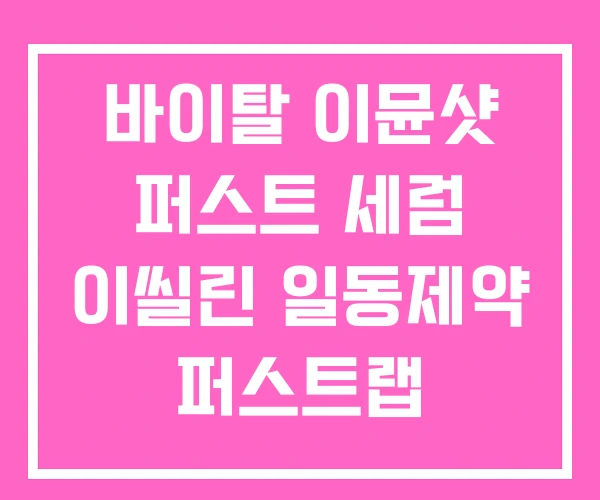 바이탈 이뮨샷 퍼스트 세럼 이씰린 일동제약 퍼스트랩 프로바이오틱