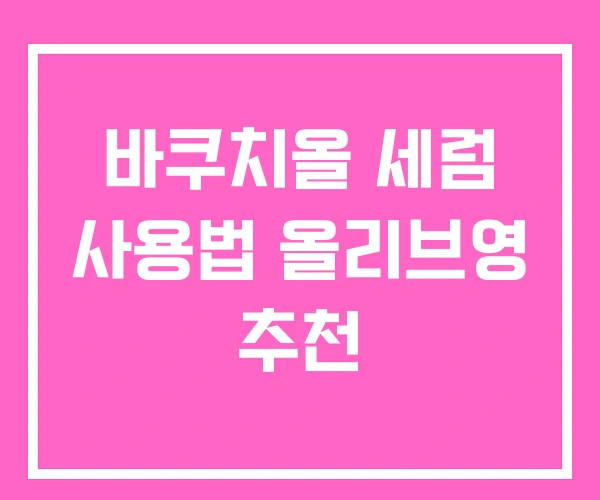 바쿠치올 세럼 사용법 올리브영 추천