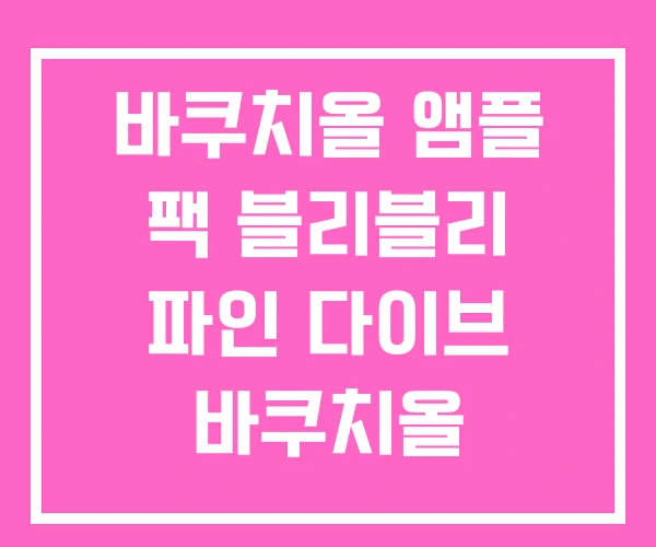 바쿠치올 앰플 팩 블리블리 파인 다이브 바쿠치올 바쿠치올 앰플 팩 블리블리 파인 다이브 바쿠치올