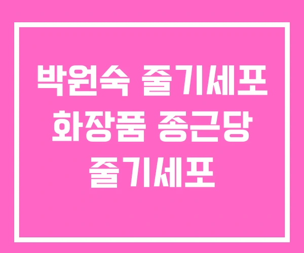 박원숙 줄기세포 화장품 종근당 줄기세포 박원숙 줄기세포 화장품 종근당 줄기세포