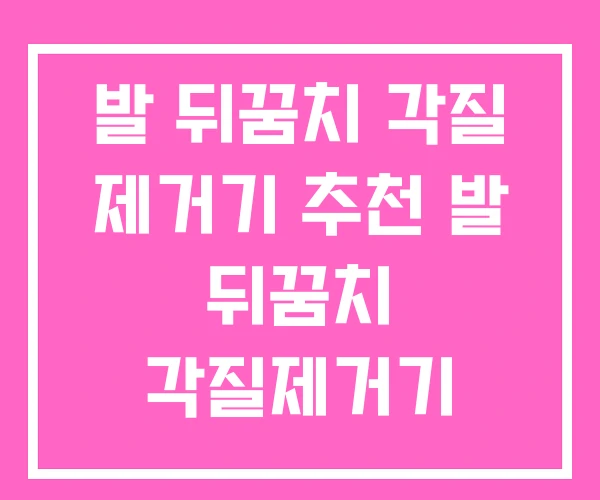 발 뒤꿈치 각질 제거기 추천 발 뒤꿈치 각질제거기 발 뒤꿈치 각질 제거기 추천 발 뒤꿈치 각질제거기