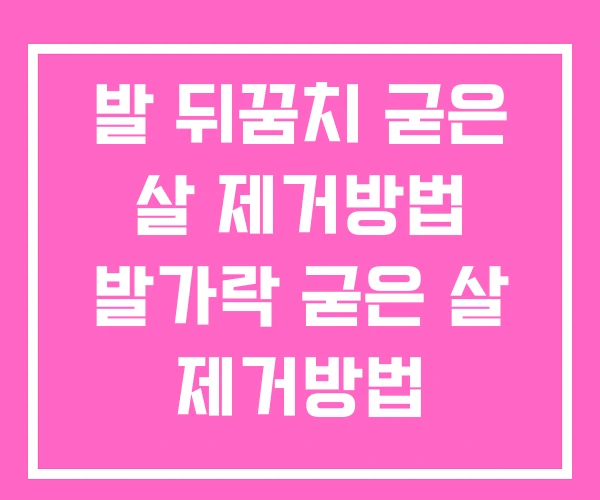 발 뒤꿈치 굳은 살 제거방법 발가락 굳은 살 제거방법 발 뒤꿈치 굳은 살 제거방법 발가락 굳은 살 제거방법