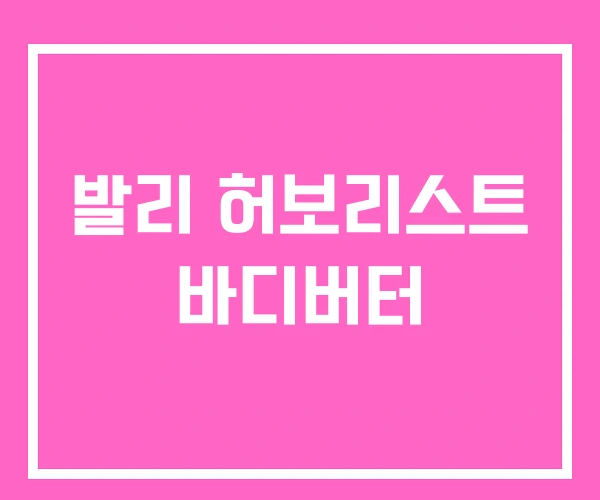 발리 허보리스트 바디버터 발리 허보리스트 바디버터