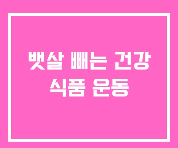 뱃살 빼는 건강 식품 운동 뱃살 빼는 건강 식품 운동