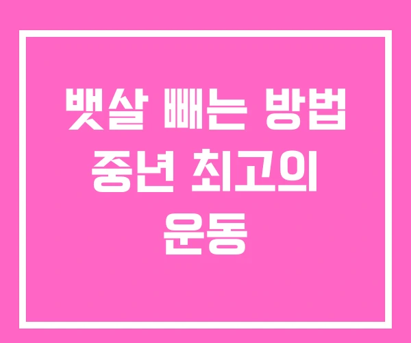 뱃살 빼는 방법 중년 최고의 운동 뱃살 빼는 방법 중년 최고의 운동