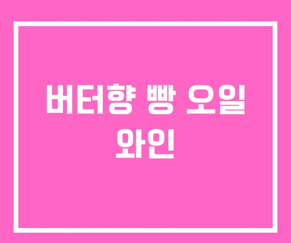 버터향 빵 오일 와인 버터향 빵 오일 와인