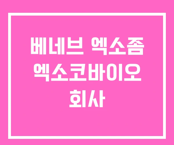 베네브 엑소좀 엑소코바이오 회사 베네브 엑소좀 엑소코바이오 회사