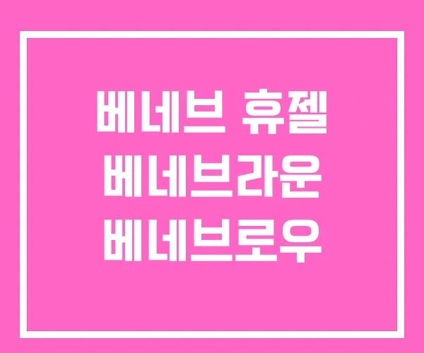 베네브 휴젤 베네브라운 베네브로우 베네브 휴젤 베네브라운 베네브로우
