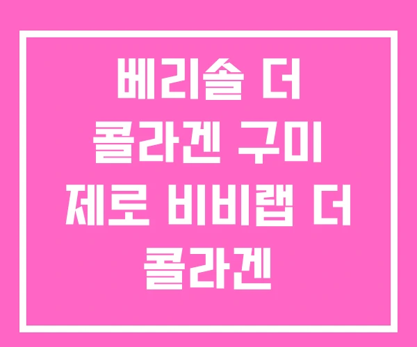 베리솔 더 콜라겐 구미 제로 비비랩 더 콜라겐 베리솔 더 콜라겐 구미 제로 비비랩 더 콜라겐