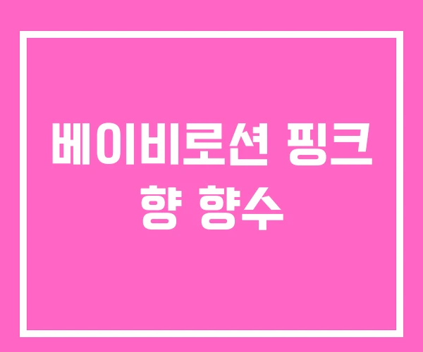 베이비로션 핑크 향 향수