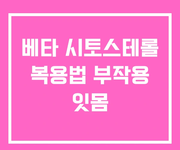 베타 시토스테롤 복용법 부작용 잇몸 베타 시토스테롤 복용법 부작용 잇몸