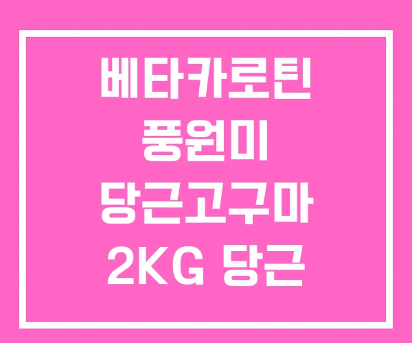 베타카로틴 풍원미 당근고구마 2KG 당근 베타카로틴 베타카로틴 풍원미 당근고구마 2KG 당근 베타카로틴