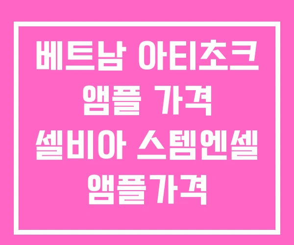 베트남 아티초크 앰플 가격 셀비아 스템엔셀 앰플가격 베트남 아티초크 앰플 가격 셀비아 스템엔셀 앰플가격