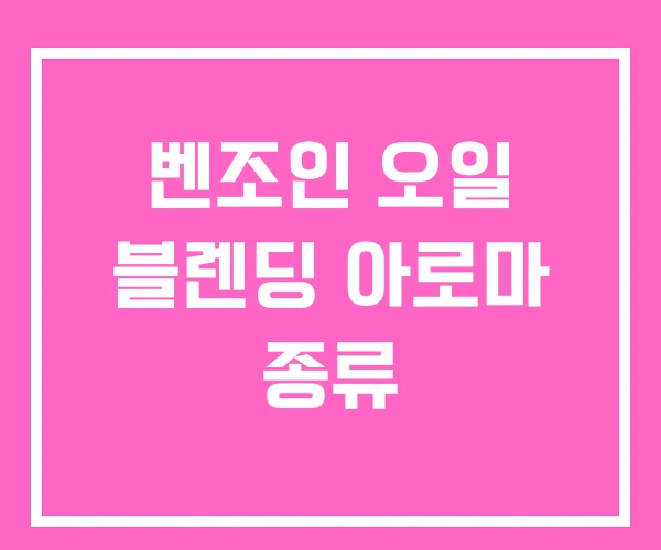 벤조인 오일 블렌딩 아로마 종류 벤조인 오일 블렌딩 아로마 종류