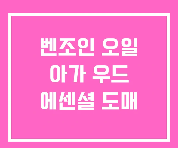 벤조인 오일 아가 우드 에센셜 도매 벤조인 오일 아가 우드 에센셜 도매