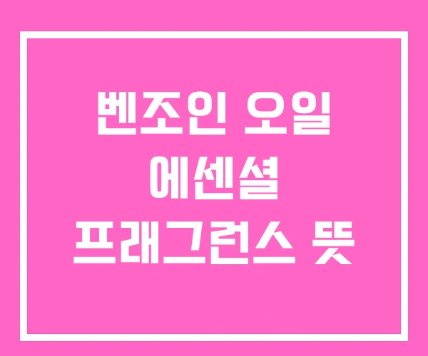 벤조인 오일 에센셜 프래그런스 뜻 벤조인 오일 에센셜 프래그런스 뜻